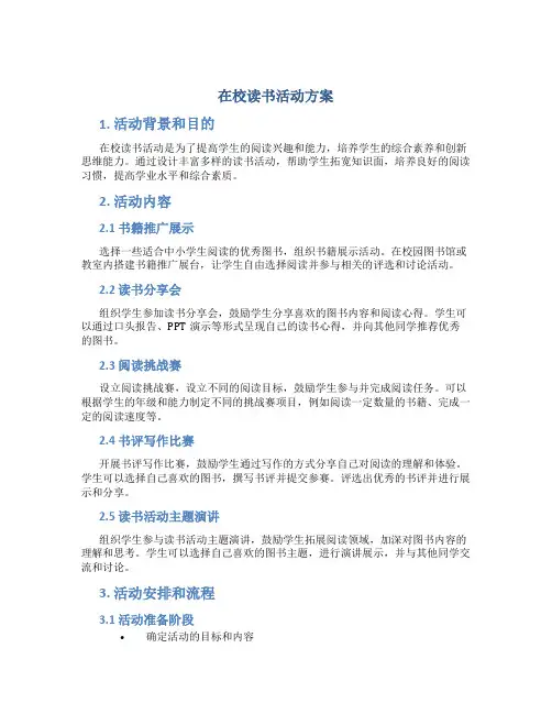 在校读书活动方案