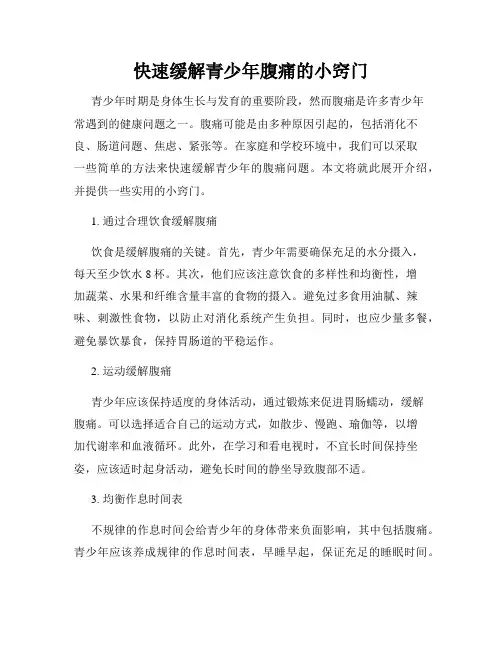 快速缓解青少年腹痛的小窍门