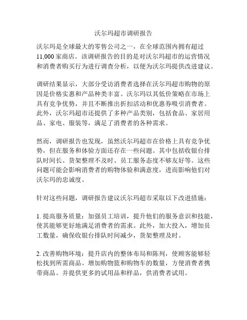 沃尔玛超市调研报告