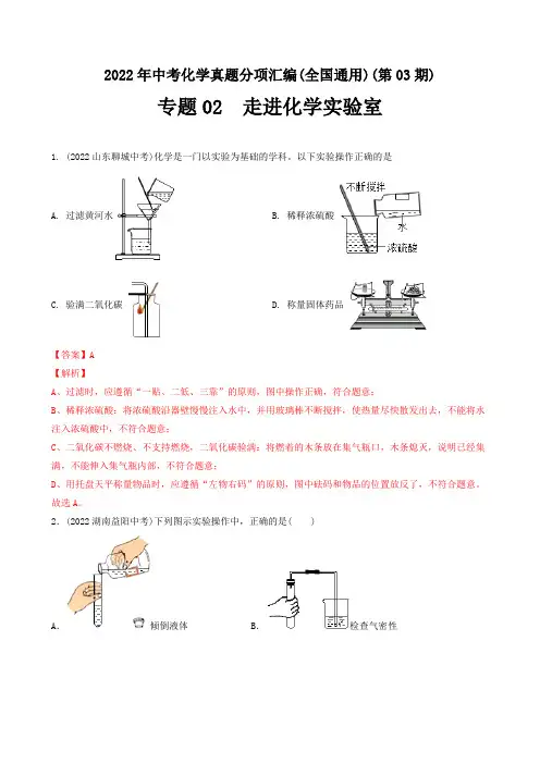 专题02 走进化学实验室-2022年中考化学真题分专题训练(第03期)(教师版含解析)