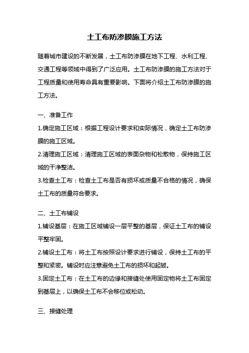 土工布防渗膜施工方法