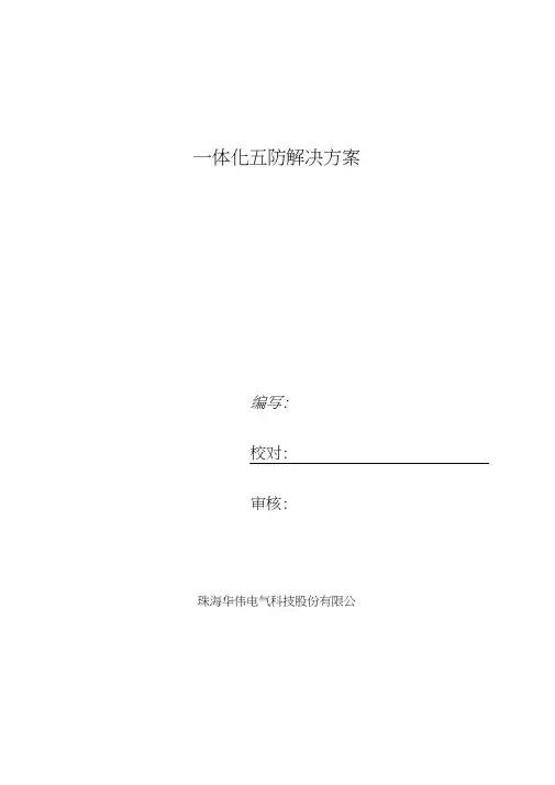 一体化五防解决方案