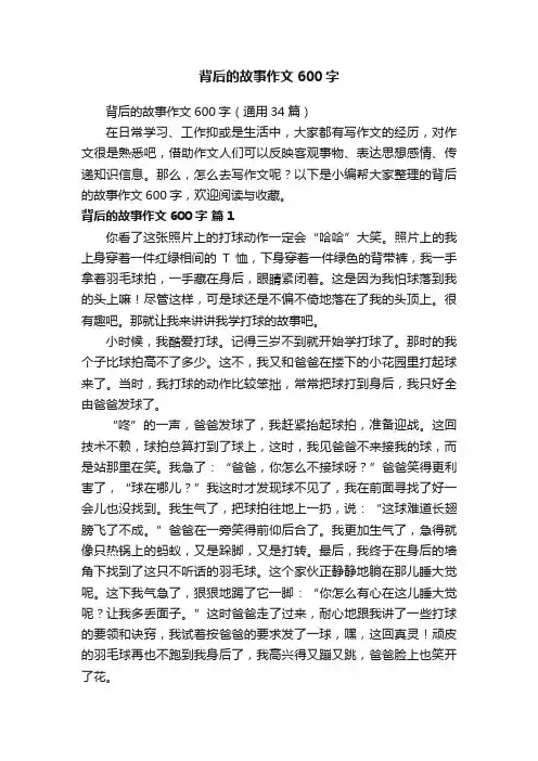 背后的故事作文600字（通用34篇）