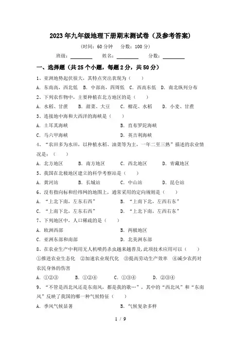 2023年九年级地理下册期末测试卷(及参考答案)