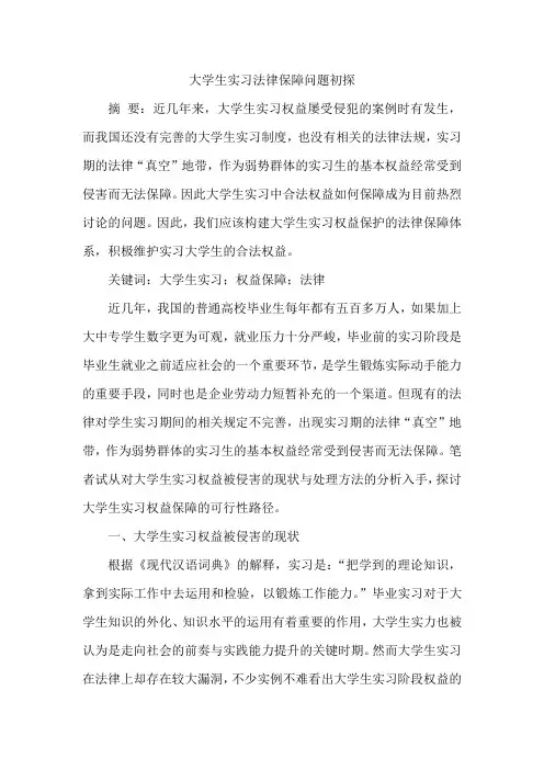 大学生实习法律保障问题初探
