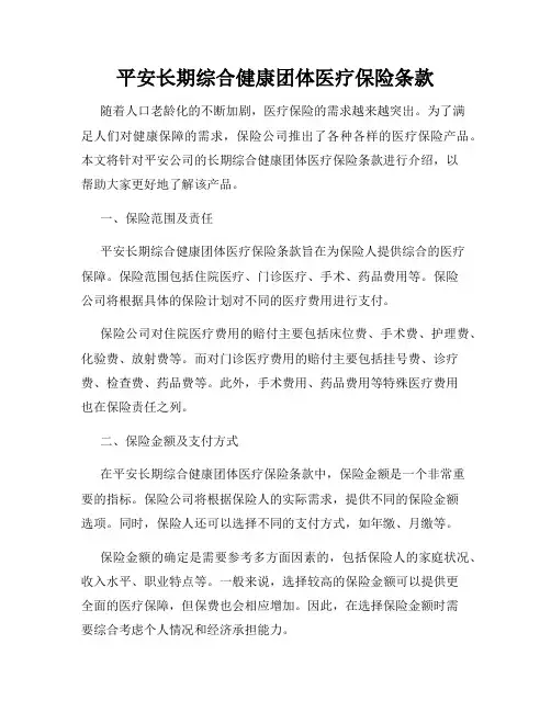 平安长期综合健康团体医疗保险条款