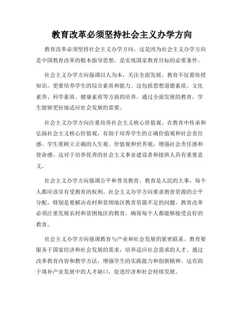 教育改革必须坚持社会主义办学方向