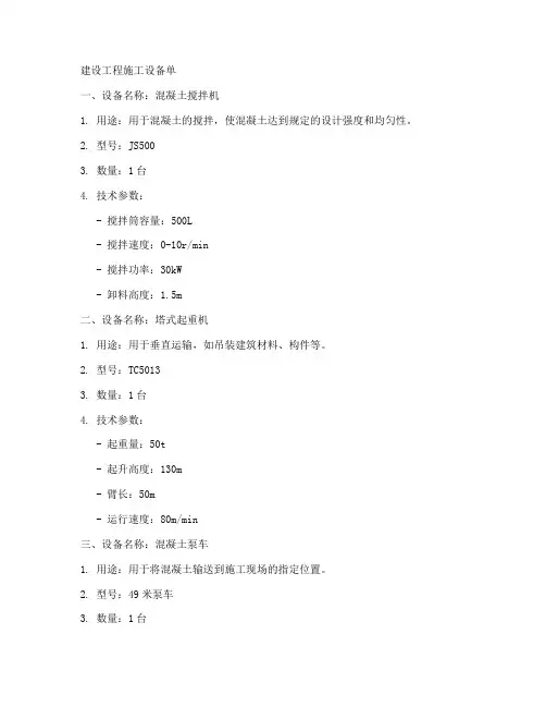 建设工程施工设备单