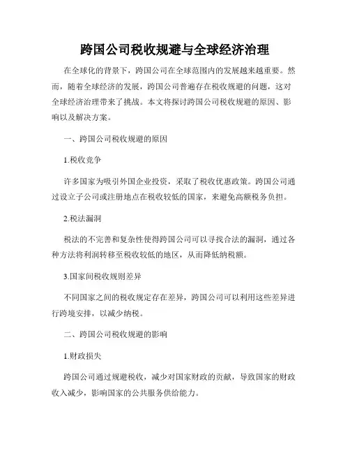 跨国公司税收规避与全球经济治理