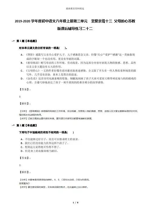 2019-2020学年度初中语文八年级上册第三单元  至爱亲情十三 父母的心苏教版课后辅导练习二十二