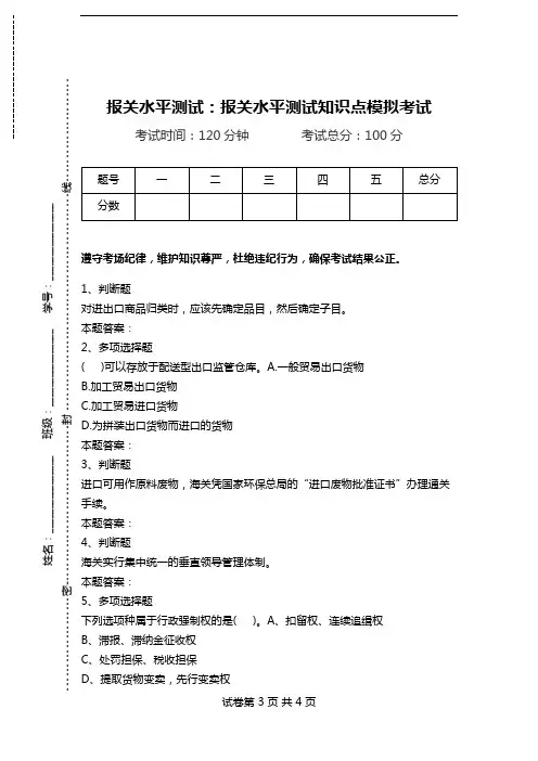 报关水平测试：报关水平测试知识点模拟考试.doc