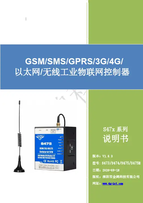 S47x 系列 GSM SMS GPRS 3G 4G 以太网 无线工业物联网控制器 说明书