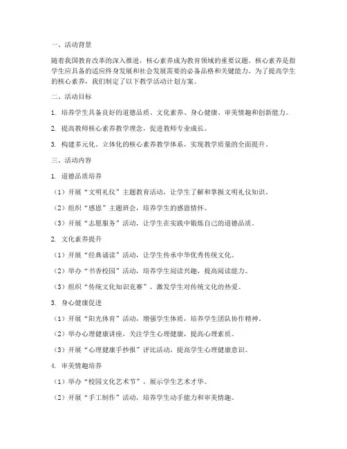 核心素养教学活动计划方案