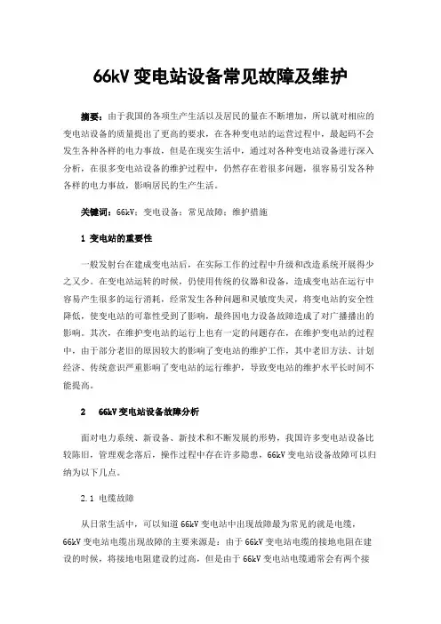 66kV变电站设备常见故障及维护