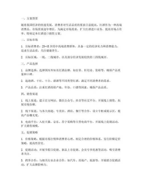 红酒进口销售方案