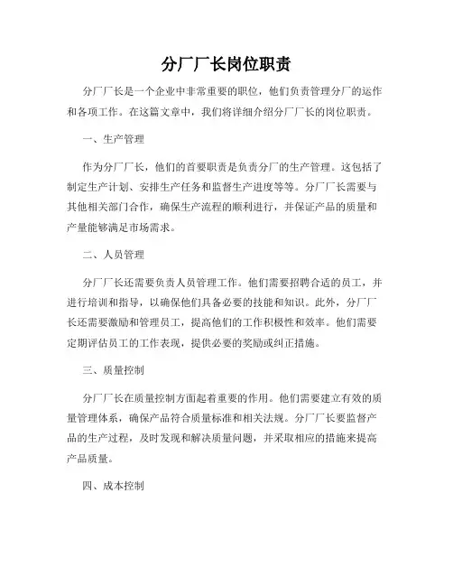 分厂厂长岗位职责
