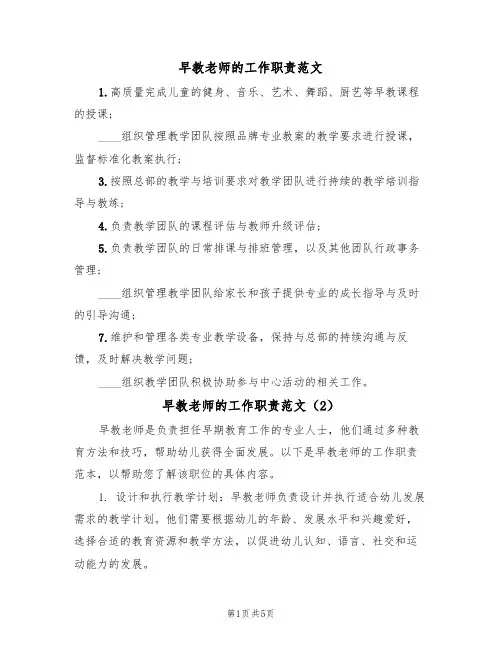 早教老师的工作职责范文(3篇)