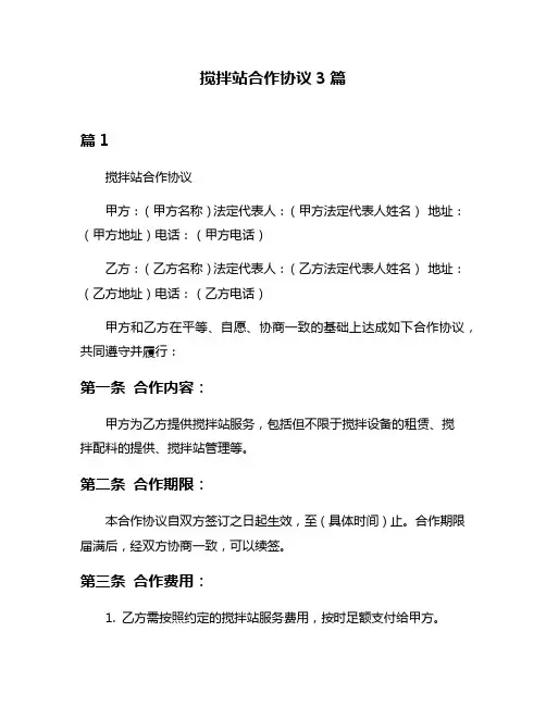搅拌站合作协议3篇