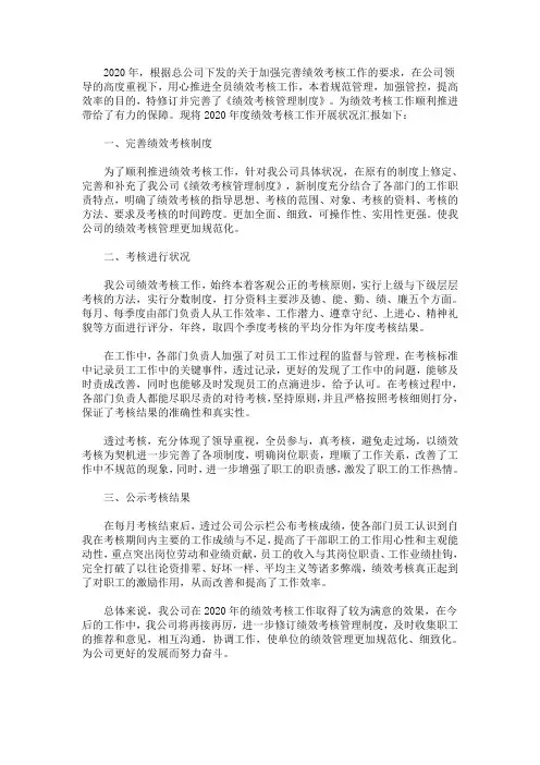 最新2020年终绩效考核工作总结