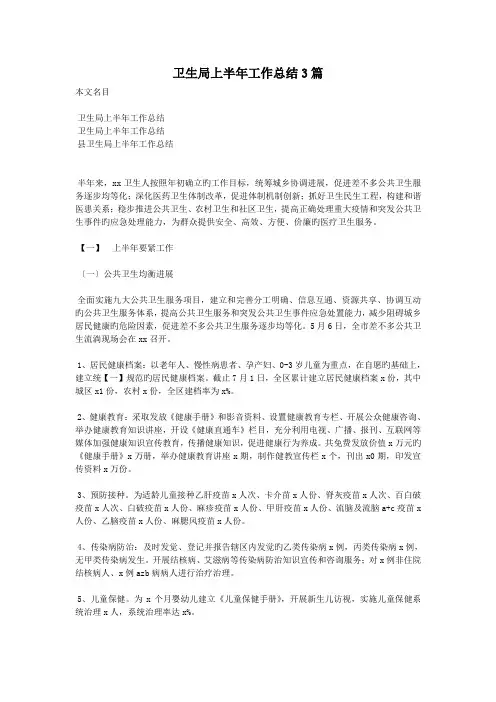 卫生局上半年工作总结3篇