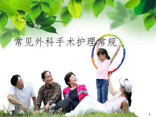 《外科护理常规》PPT课件