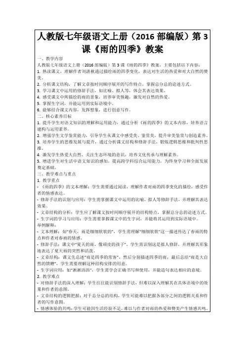 人教版七年级语文上册(2016部编版)第3课《雨的四季》教案