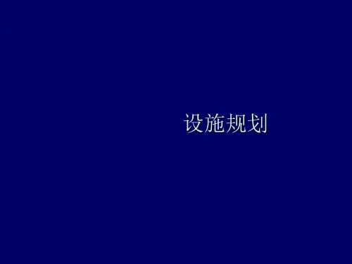 设施规划与布置ppt课件