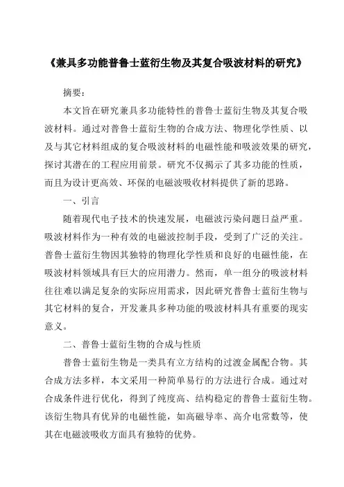 《兼具多功能普鲁士蓝衍生物及其复合吸波材料的研究》