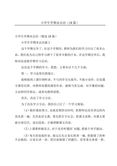 小学生学期末总结(19篇)