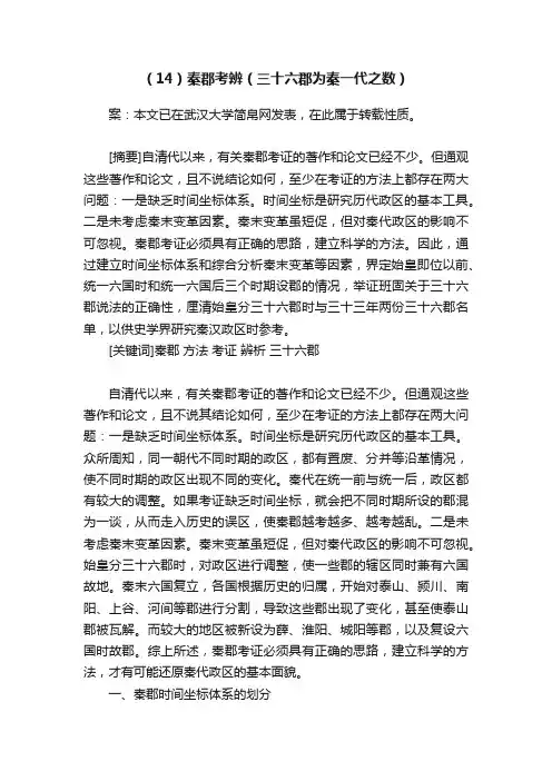 （14）秦郡考辨（三十六郡为秦一代之数）
