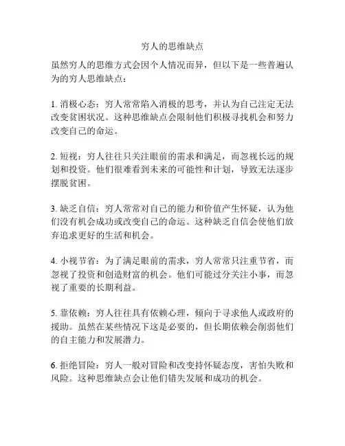 穷人的思维缺点