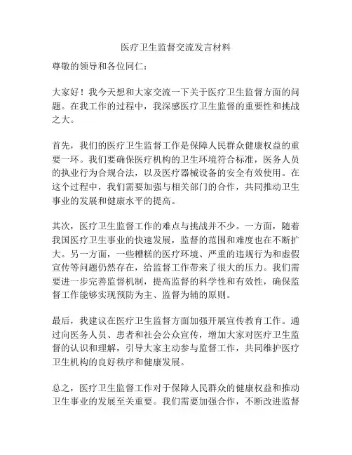 医疗卫生监督交流发言材料