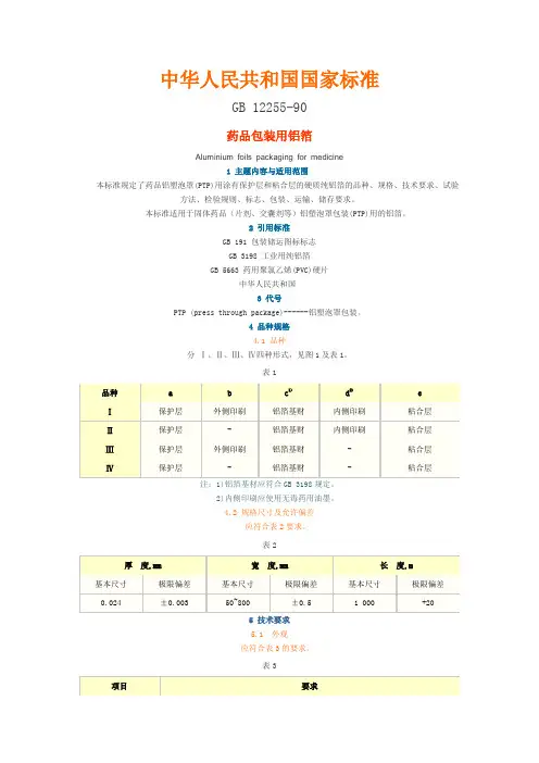 药用铝箔国家标准