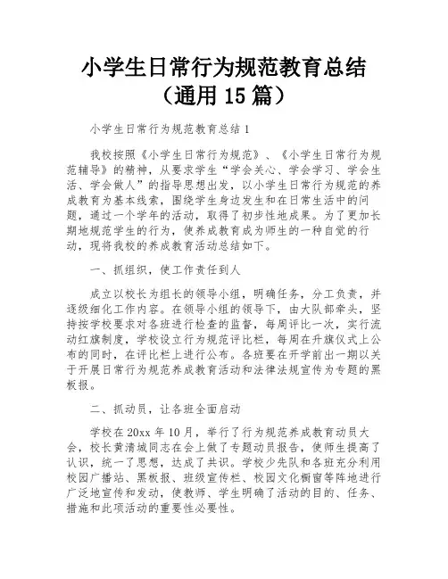 小学生日常行为规范教育总结(通用15篇)