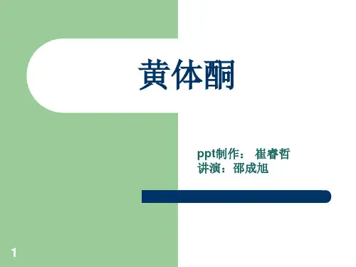 (参考课件)黄体酮
