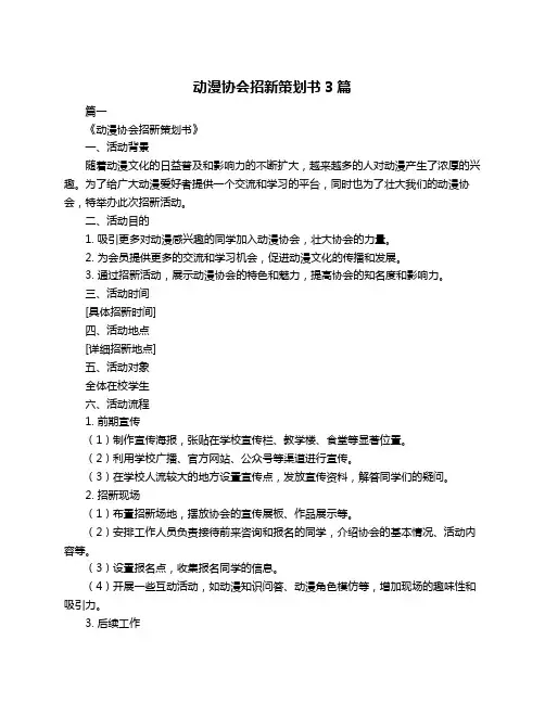 动漫协会招新策划书3篇