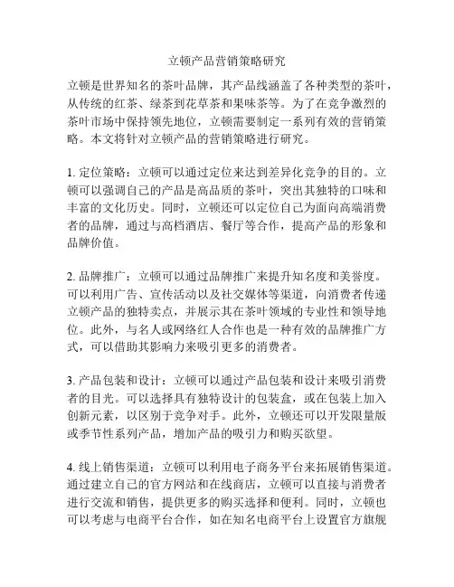 立顿产品营销策略研究