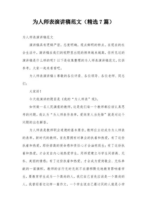 为人师表演讲稿范文(精选7篇)