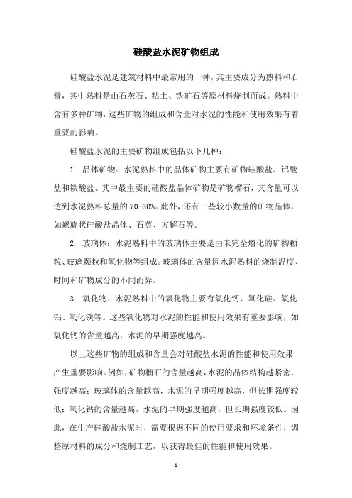 硅酸盐水泥矿物组成