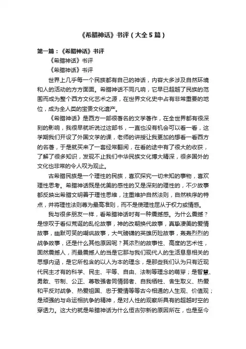 《希腊神话》书评（大全5篇）
