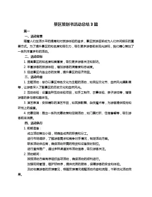 景区策划书活动总结3篇