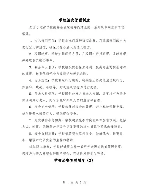 学校治安管理制度（3篇）