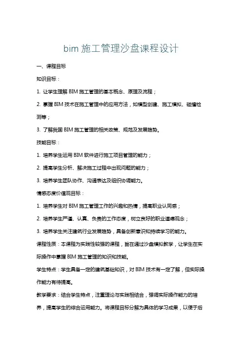bim施工管理沙盘课程设计