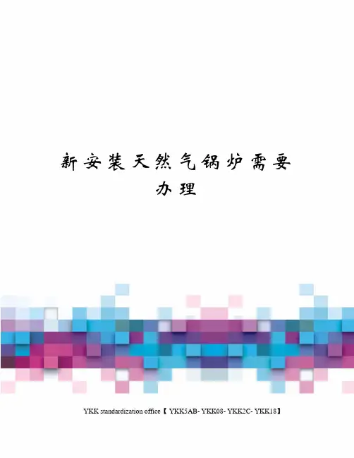 新安装天然气锅炉需要办理审批稿