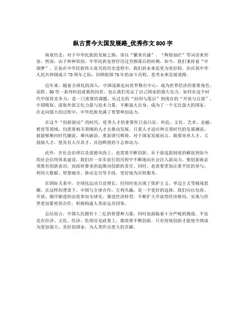 纵古贯今大国发展路_优秀作文800字