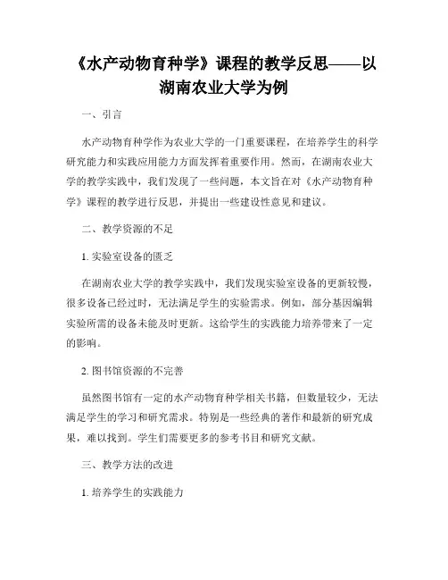 《水产动物育种学》课程的教学反思——以湖南农业大学为例