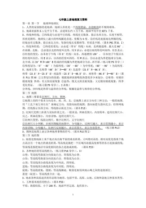 中图版地理七年级上册期末复习提纲