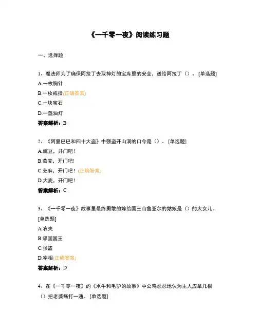 《一千零一夜》阅读练习题
