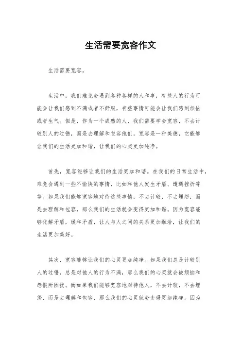 生活需要宽容作文