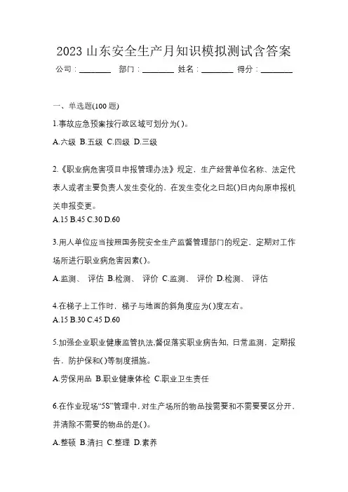 2023山东安全生产月知识模拟测试含答案
